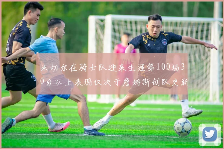 米切尔在骑士队迎来生涯第100场30分以上表现仅次于詹姆斯创队史新纪录