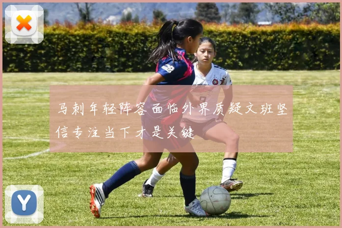 马刺年轻阵容面临外界质疑文班坚信专注当下才是关键