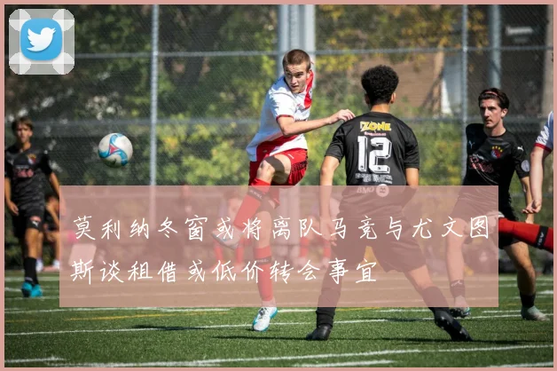 莫利纳冬窗或将离队马竞与尤文图斯谈租借或低价转会事宜