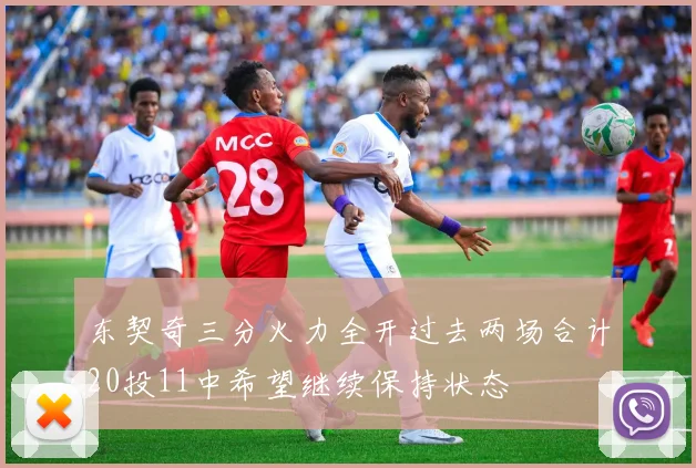 东契奇三分火力全开过去两场合计20投11中希望继续保持状态