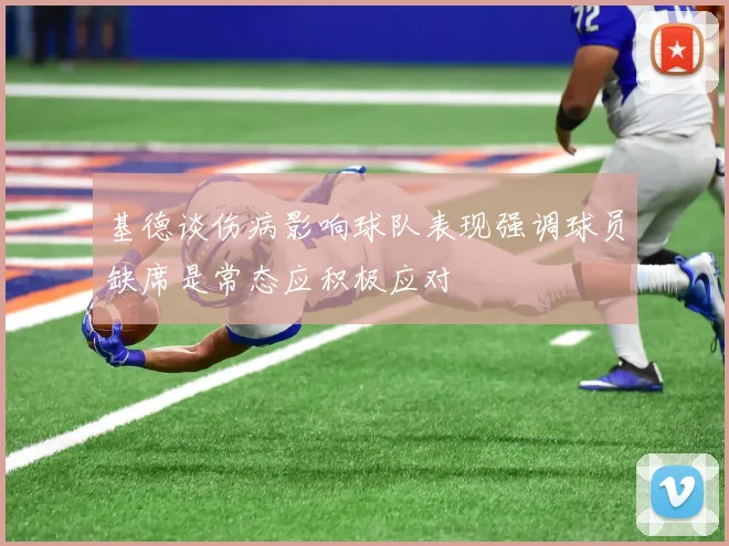 基德谈伤病影响球队表现强调球员缺席是常态应积极应对