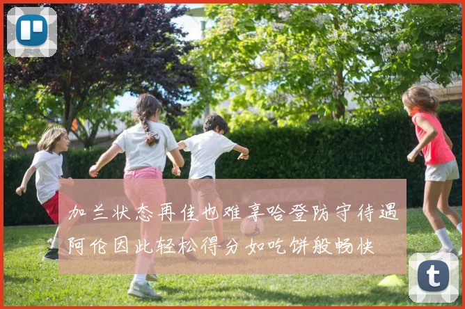 加兰状态再佳也难享哈登防守待遇阿伦因此轻松得分如吃饼般畅快