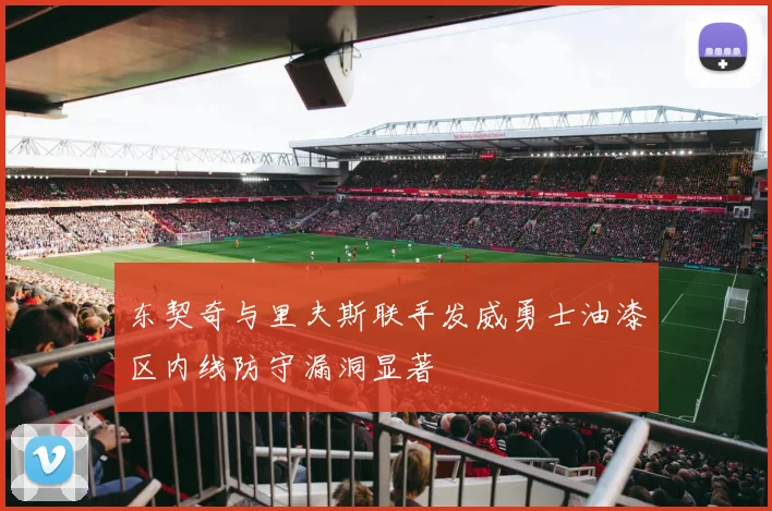 东契奇与里夫斯联手发威勇士油漆区内线防守漏洞显著