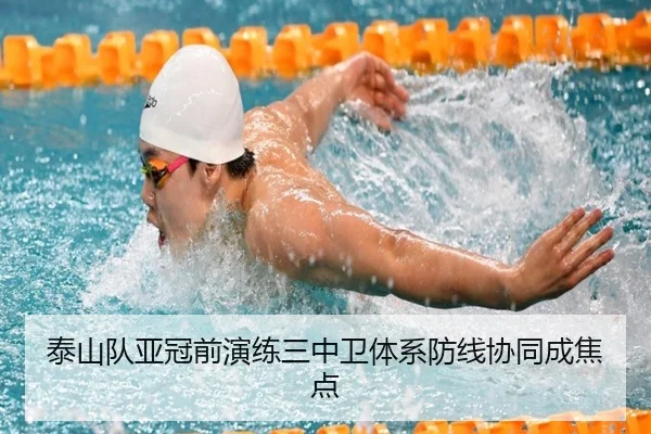 泰山队亚冠前演练三中卫体系防线协同成焦点（xingkong）