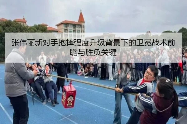 张伟丽新对手抱摔强度升级背景下的卫冕战术前瞻与胜负关键 | xingkong