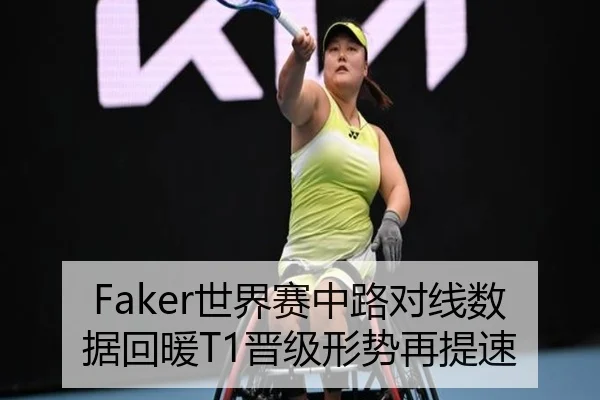 Faker世界赛中路对线数据回暖T1晋级形势再提速 | xingkong